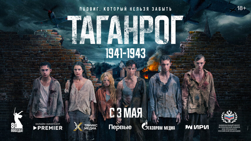 Таганрог постер - смотреть онлайн